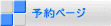 予約ページ